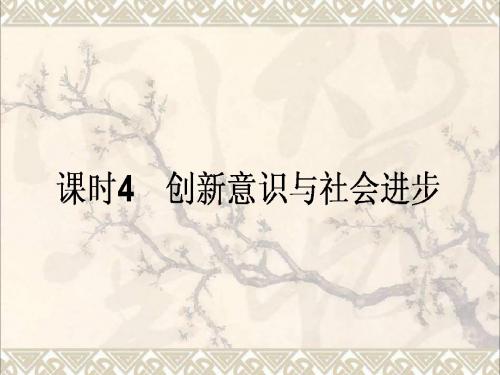 2018高考政治一轮复习4.3.4创新意识与社会进步课件新人教版必修4