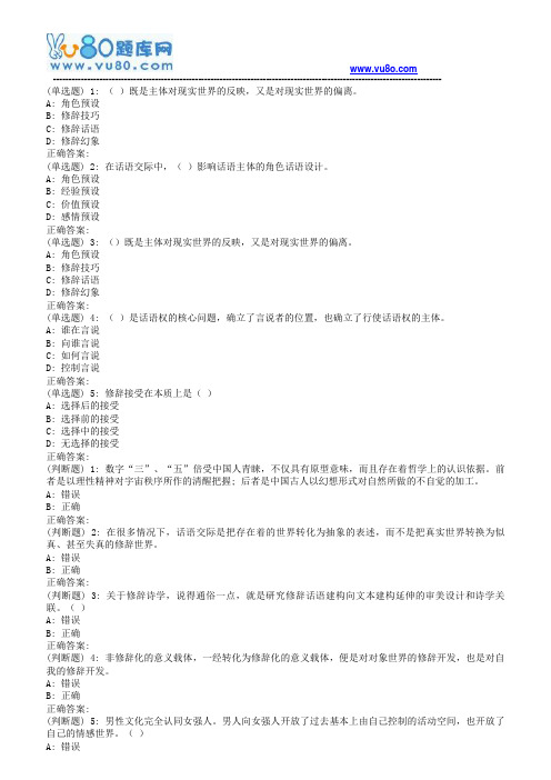 18秋福师《广义修辞学简纲》在线作业二