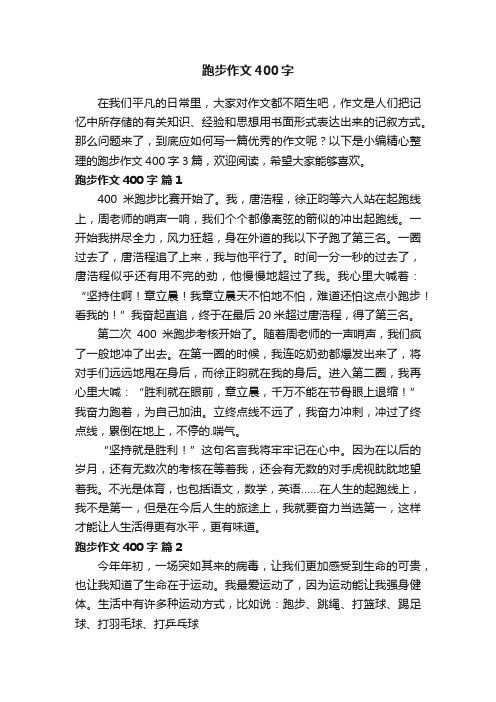 跑步作文400字3篇