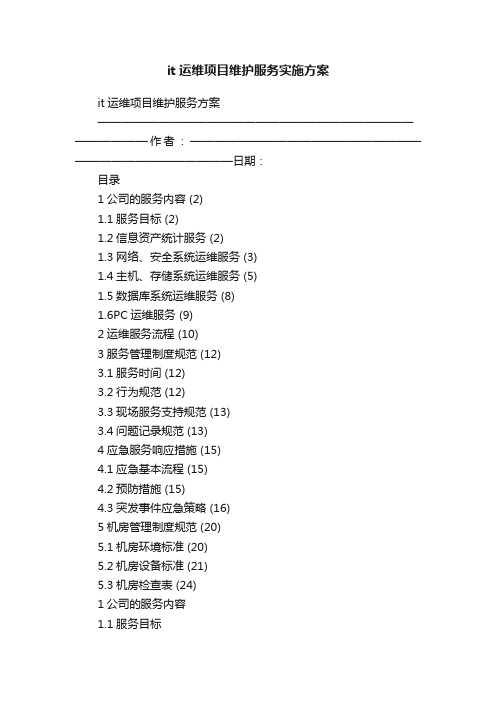 it运维项目维护服务实施方案