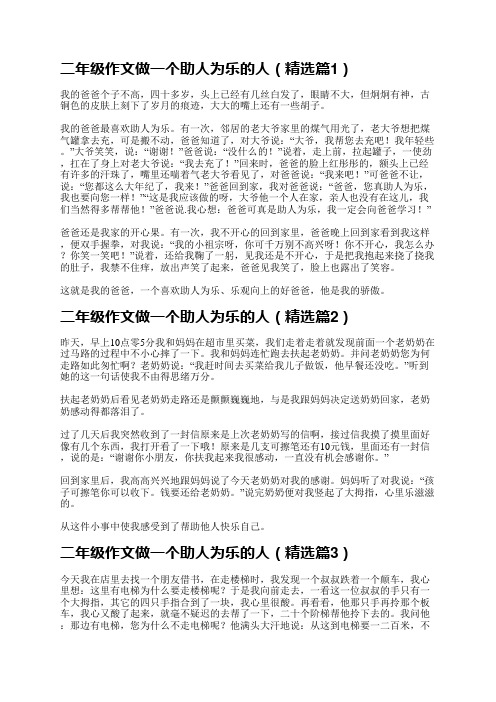 二年级作文做一个助人为乐的人13篇