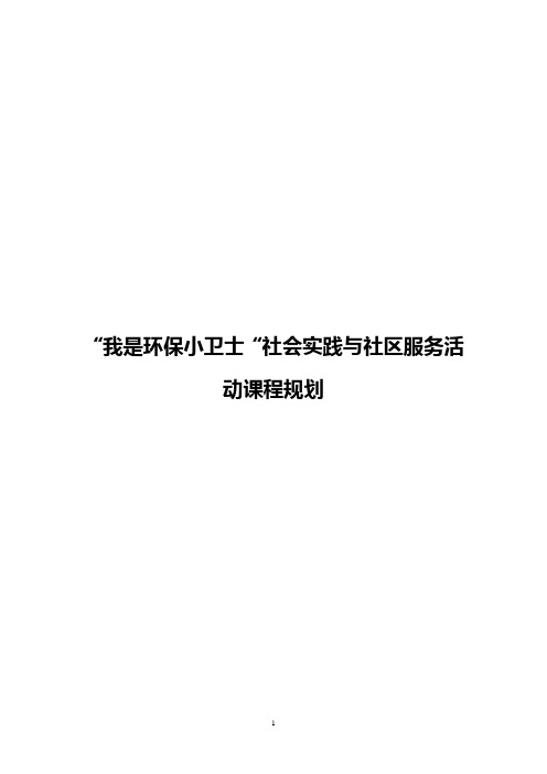 XX小学“环保小卫士”社会实践活动策划方案