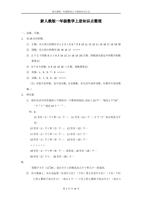 新人教版一年级数学(上下册)知识点汇总