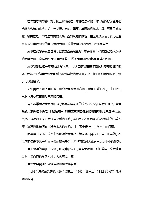 新版贵州大学资源与环境专硕考研经验考研参考书考研真题