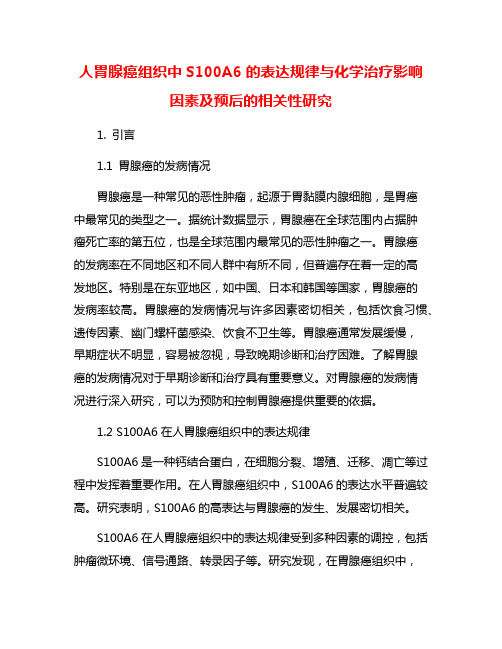 人胃腺癌组织中S100A6的表达规律与化学治疗影响因素及预后的相关性研究