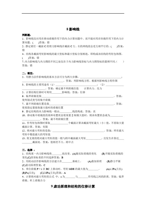 最新结构力学影响线试题答案