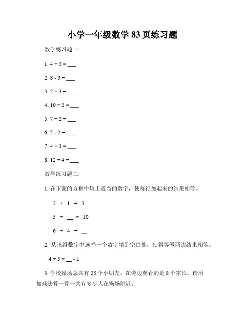 小学一年级数学83页练习题