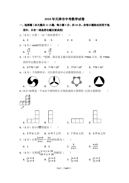 1999—2018天津市中考数学试卷含详细解析(历年真题)