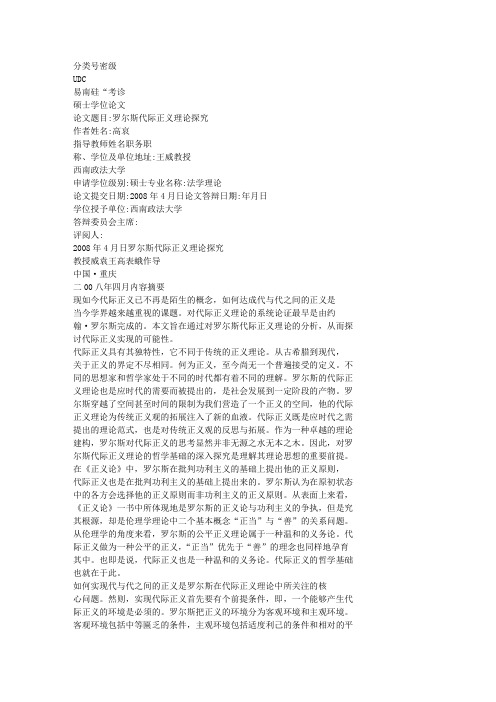 罗尔斯代际正义理论探究
