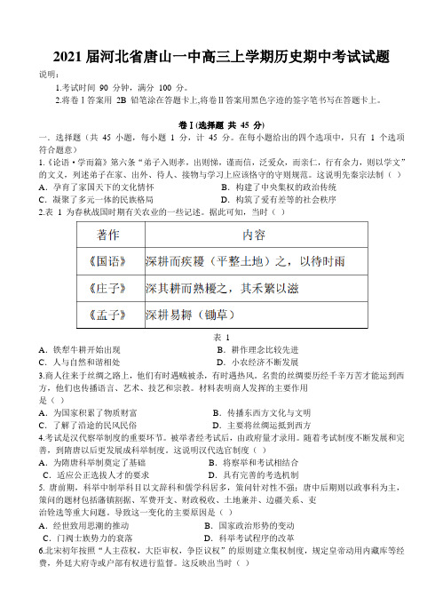 2021届河北省唐山一中高三上学期历史期中考试试题