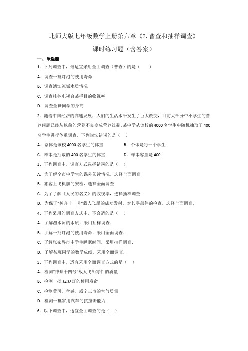 北师大版七年级数学上册第六章《普查和抽样调查》课时练习题(含答案)