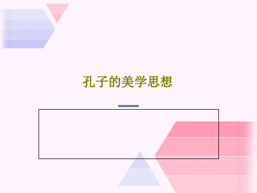 孔子的美学思想19页PPT