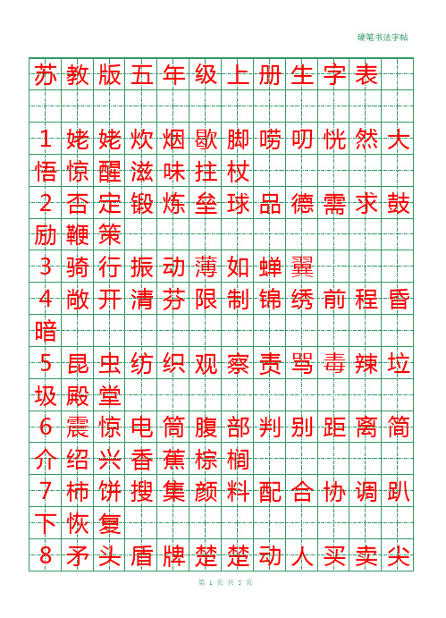 苏教版五年级上册生字