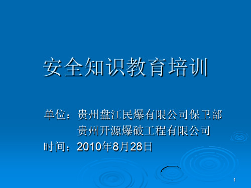 工程爆破基础知识 PPT课件