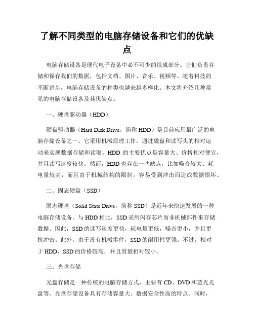 了解不同类型的电脑存储设备和它们的优缺点