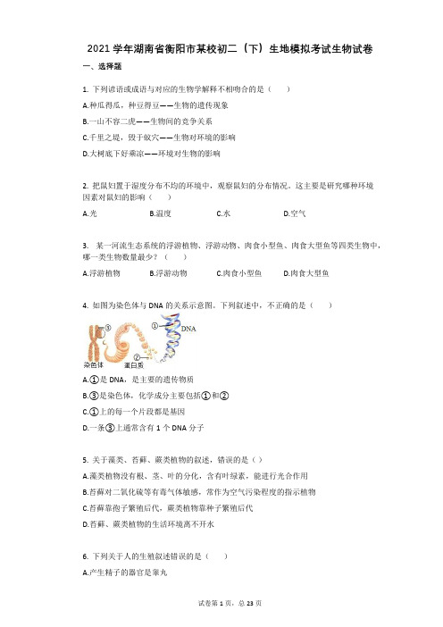 2021年-有答案-湖南省衡阳市某校初二(下)生地模拟考试生物试卷