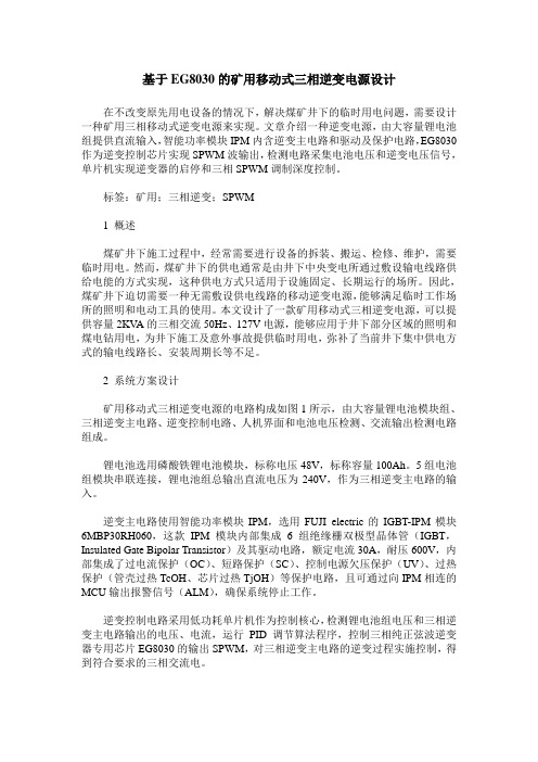 基于EG8030的矿用移动式三相逆变电源设计