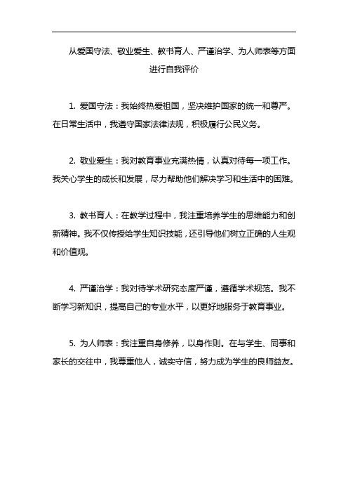 从爱国守法、敬业爱生、教书育人、严谨治学、为人师表等方面进行自我评价