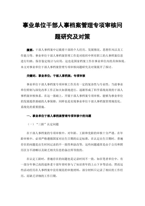 事业单位干部人事档案管理专项审核问题研究及对策