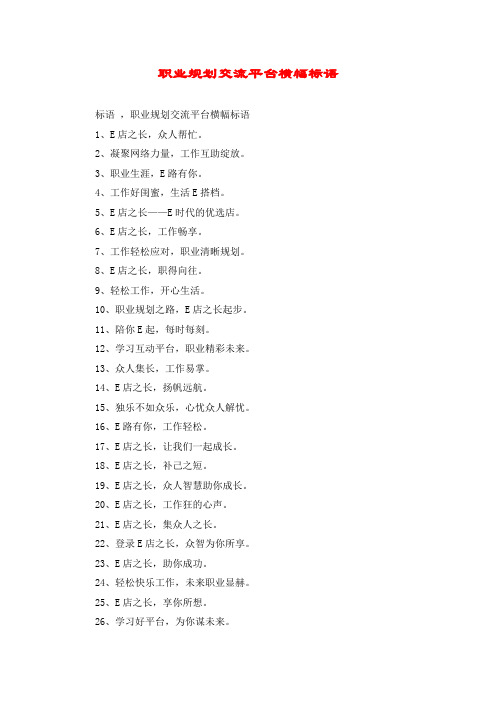 职业规划交流平台横幅标语