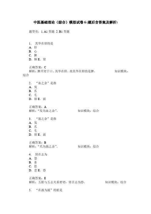 中医基础理论(综合)模拟试卷6(题后含答案及解析)