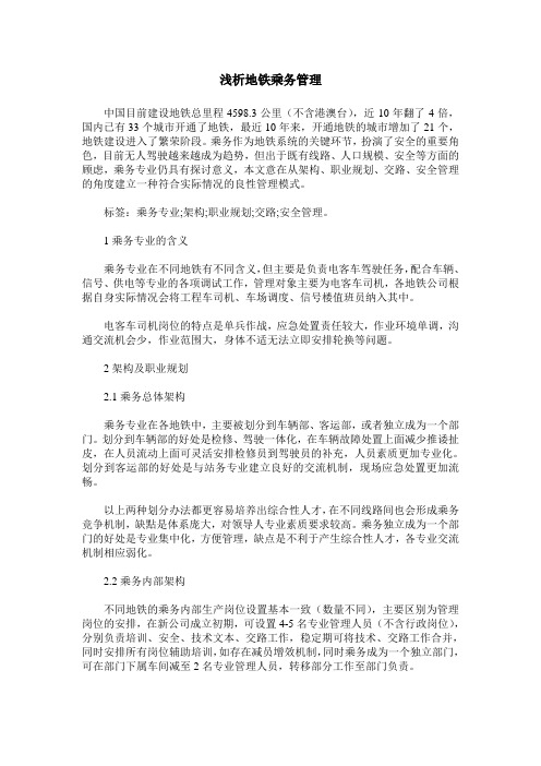 浅析地铁乘务管理