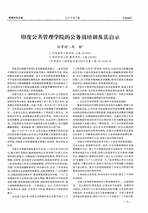 印度公共管理学院的公务员培训及其启示