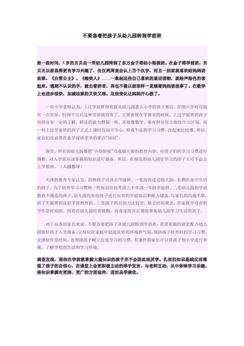 不要急着把孩子从幼儿园转到学前班