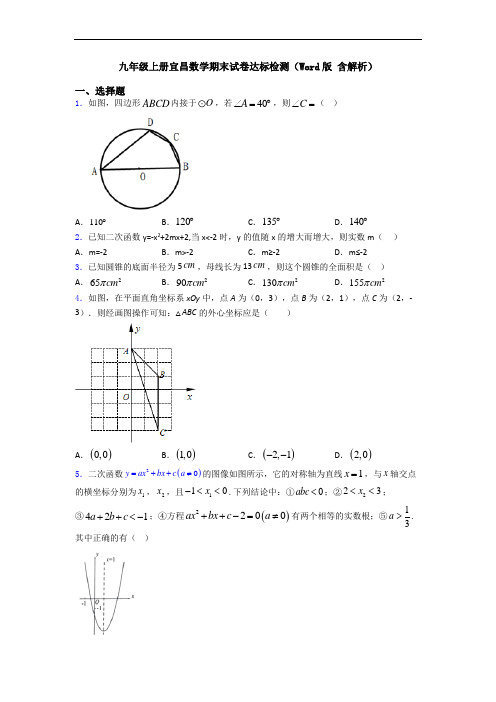 九年级上册宜昌数学期末试卷达标检测(Word版 含解析)