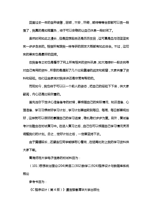 新版青海师范大学电子信息考研经验考研参考书考研真题
