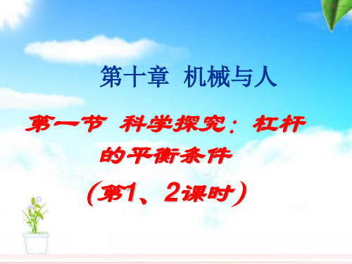 沪科版10.1杠杆的平衡条件(第1、2课时)