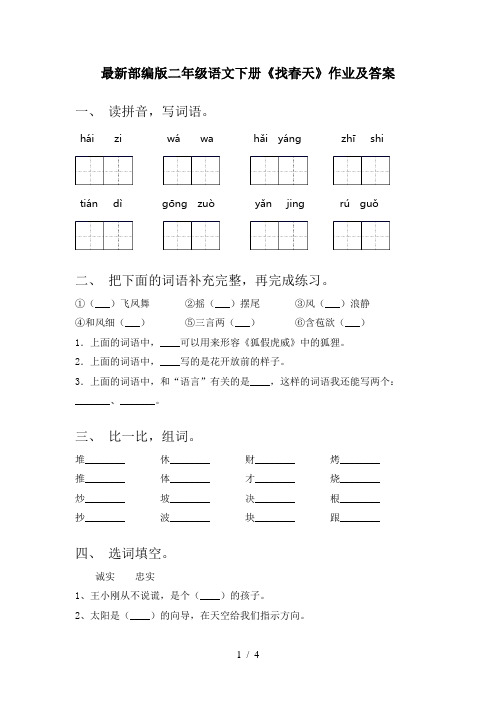 最新部编版二年级语文下册《找春天》作业及答案