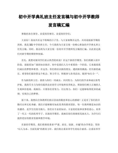 初中开学典礼班主任发言稿与初中开学教师发言稿汇编