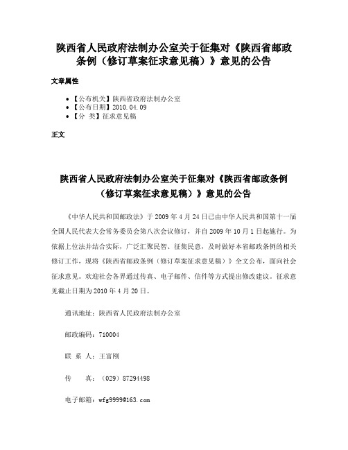 陕西省人民政府法制办公室关于征集对《陕西省邮政条例（修订草案征求意见稿）》意见的公告