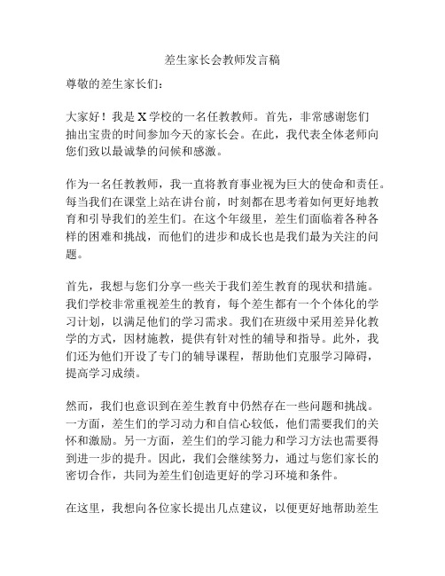 差生家长会教师发言稿