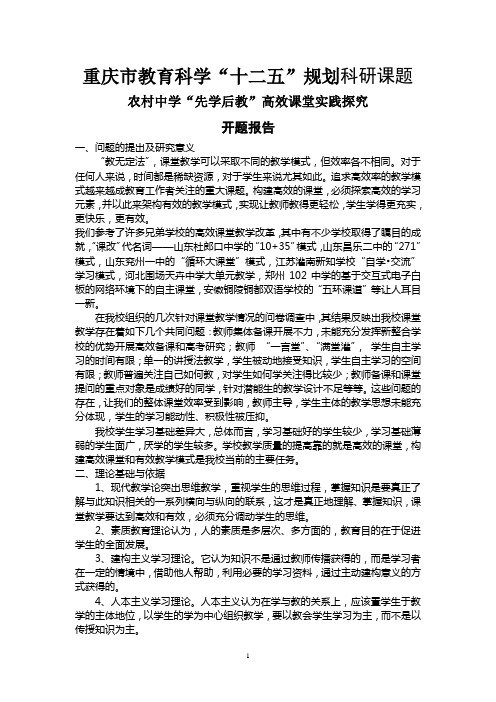 (长中)农村中学“先学后教”高效课堂实践探究开题报告