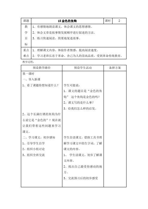 五年级上册语文教案-金色的鱼钩▎冀教版