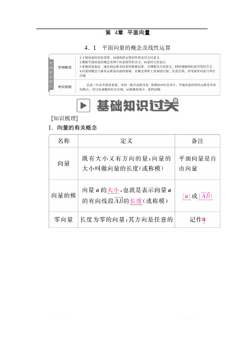 2019版高考数学(文)高分计划一轮高分讲义：第4章平面向量 4.1 平面向量的概念及线性运算 