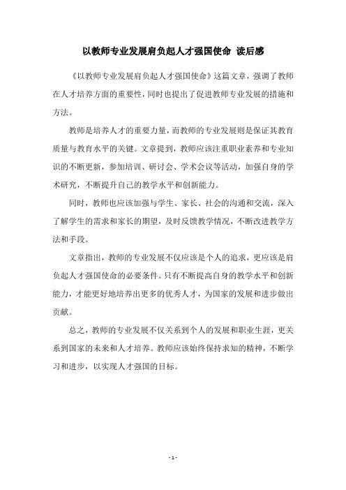 以教师专业发展肩负起人才强国使命 读后感