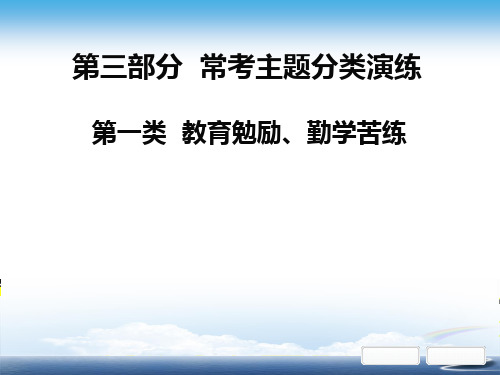 部编初中语文中考课外文言文阅读第三部分  常考主题分类演练第一类  教育勉励、勤学苦练