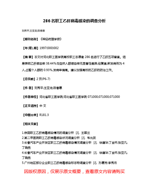 286名职工乙肝病毒感染的调查分析