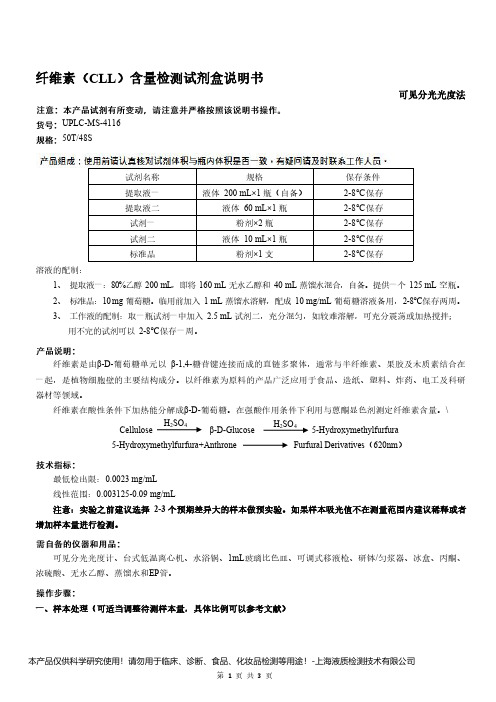 纤维素(CLL)含量检测试剂盒说明书__可见分光光度法UPLC-MS-4116