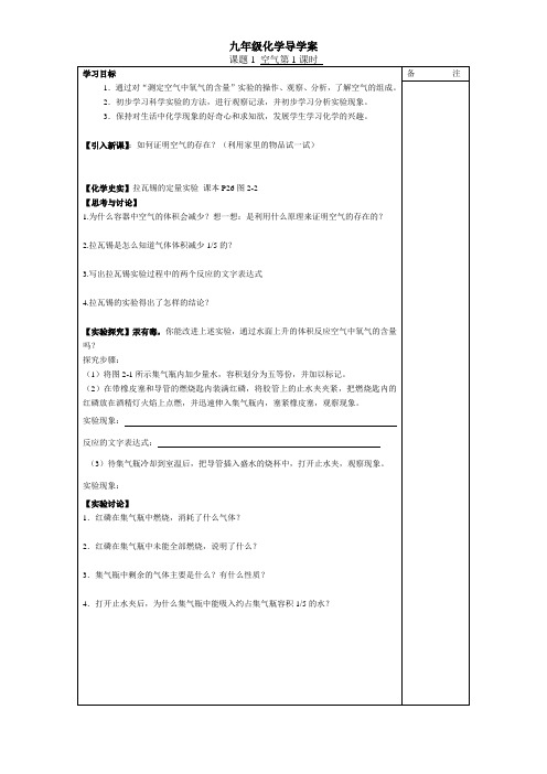 九年级化学上册 第二单元 我们周围的空气 导学案 人教新课标版课题1空气第1课时