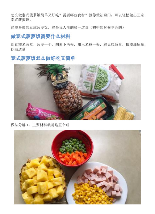 泰式菠萝饭的家常做法