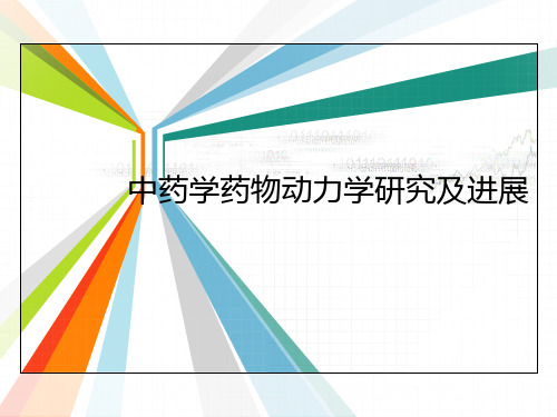 中药学药物动力学研究及进展[精品PPT课件]