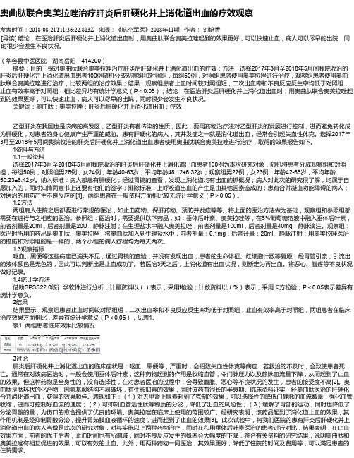 奥曲肽联合奥美拉唑治疗肝炎后肝硬化并上消化道出血的疗效观察