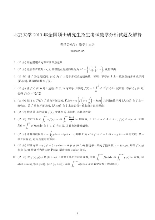 北京大学2010年数学分析试题及解答