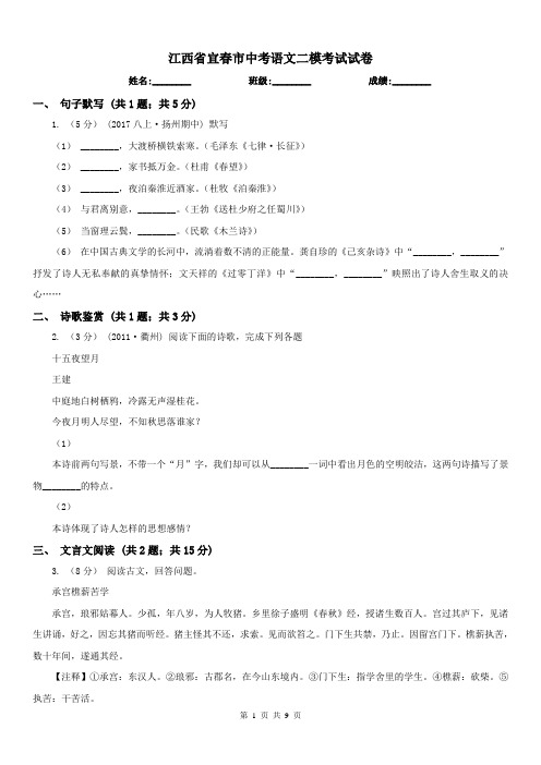 江西省宜春市中考语文二模考试试卷