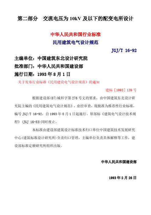 GJT 16-92民用建筑电气设计规范 第二部分  交流电压为10kV及以下的配变电所设计