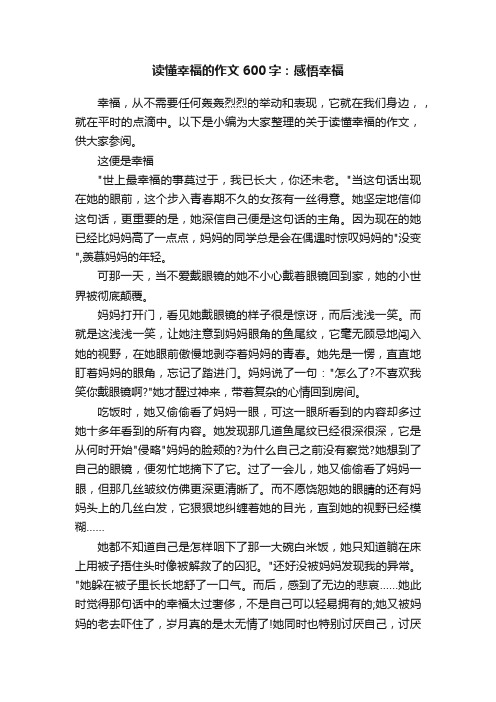 读懂幸福的作文600字：感悟幸福